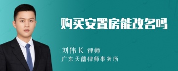 购买安置房能改名吗