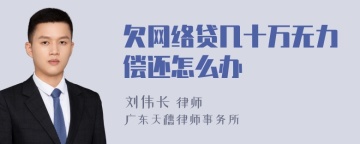 欠网络贷几十万无力偿还怎么办