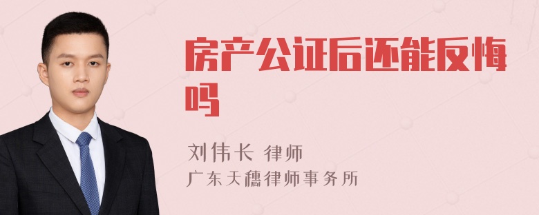 房产公证后还能反悔吗