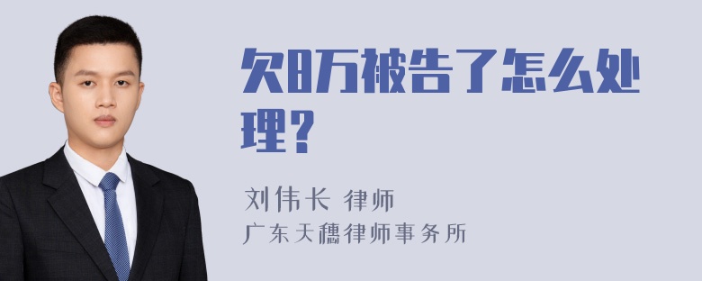 欠8万被告了怎么处理？