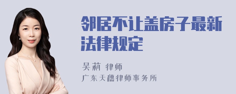 邻居不让盖房子最新法律规定