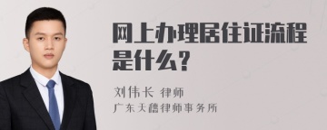 网上办理居住证流程是什么？