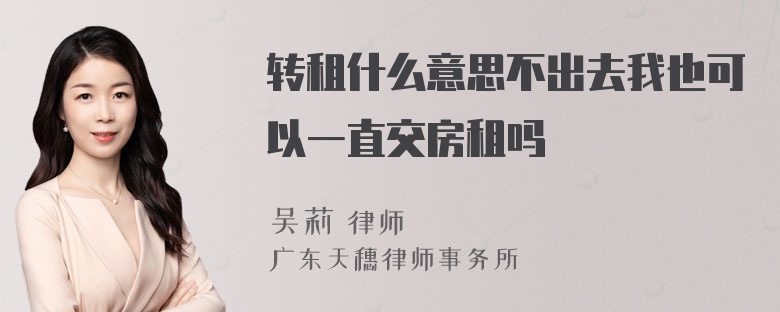 转租什么意思不出去我也可以一直交房租吗