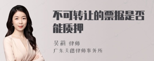 不可转让的票据是否能质押