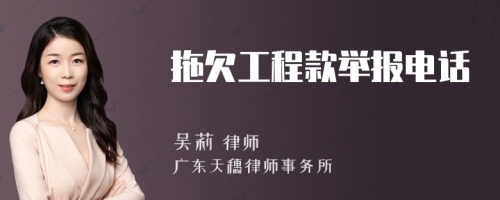 拖欠工程款举报电话