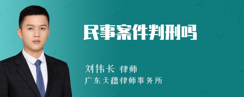 民事案件判刑吗