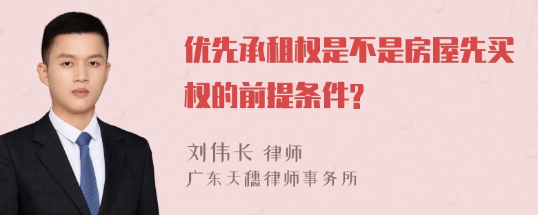 优先承租权是不是房屋先买权的前提条件?