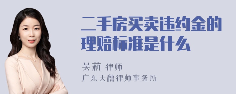 二手房买卖违约金的理赔标准是什么