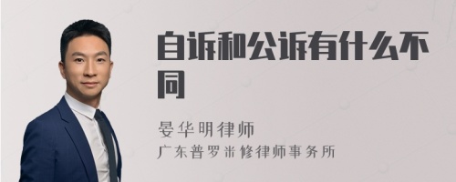 自诉和公诉有什么不同