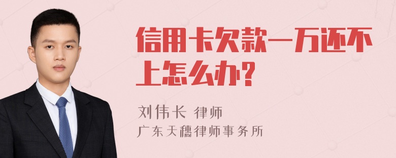 信用卡欠款一万还不上怎么办?