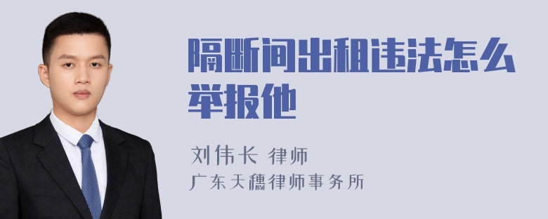 隔断间出租违法怎么举报他