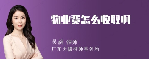 物业费怎么收取啊