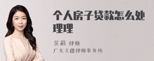 个人房子贷款怎么处理理