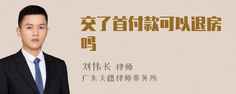 交了首付款可以退房吗