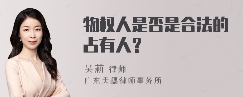 物权人是否是合法的占有人？