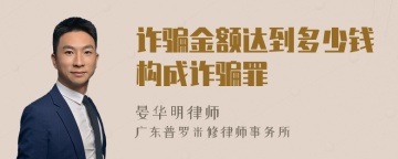 诈骗金额达到多少钱构成诈骗罪