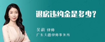 退房违约金是多少？