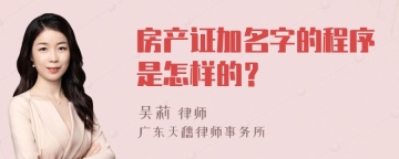 房产证加名字的程序是怎样的？