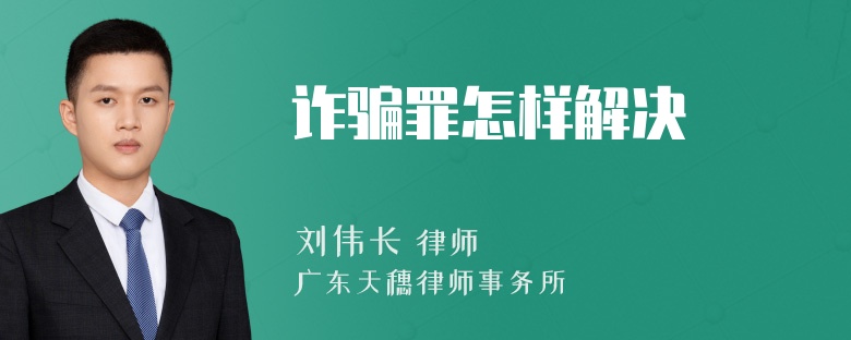 诈骗罪怎样解决