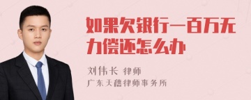 如果欠银行一百万无力偿还怎么办