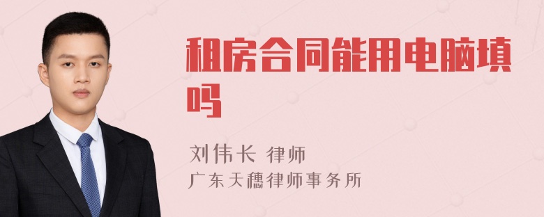 租房合同能用电脑填吗