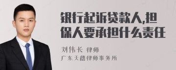 银行起诉贷款人,担保人要承担什么责任