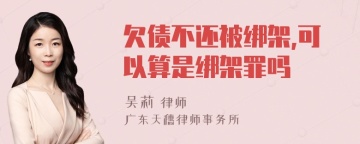 欠债不还被绑架,可以算是绑架罪吗