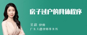 房子过户的具体程序