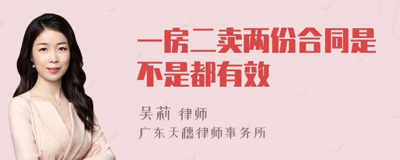 一房二卖两份合同是不是都有效