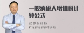 一般纳税人增值税计算公式