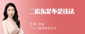 二房东是不是违法