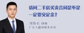 请问二手房买卖合同是不是一定要交定金？