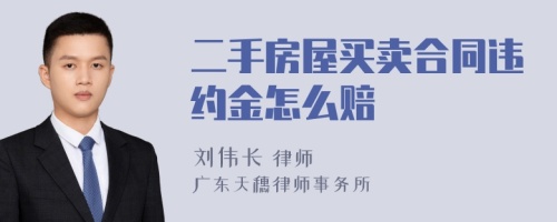 二手房屋买卖合同违约金怎么赔