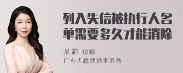 列入失信被执行人名单需要多久才能消除