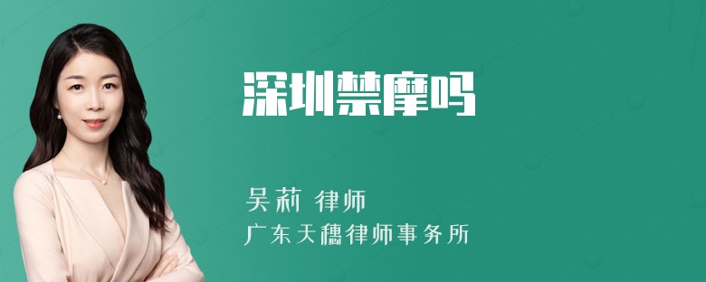 深圳禁摩吗