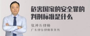 危害国家的安全罪的判刑标准是什么