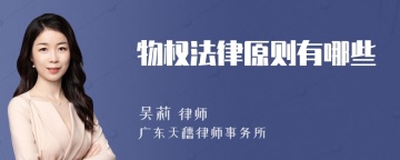 物权法律原则有哪些
