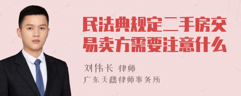 民法典规定二手房交易卖方需要注意什么