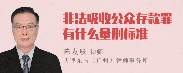 非法吸收公众存款罪有什么量刑标准