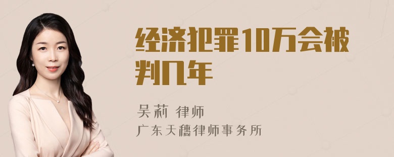 经济犯罪10万会被判几年