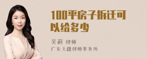 100平房子拆迁可以给多少