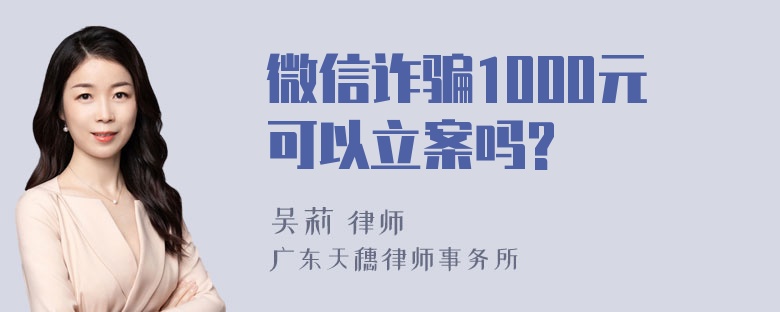 微信诈骗1000元可以立案吗?