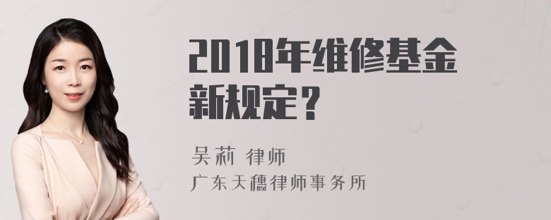 2018年维修基金新规定？