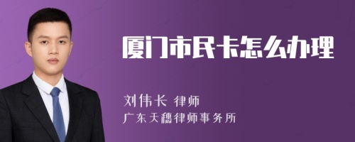 厦门市民卡怎么办理