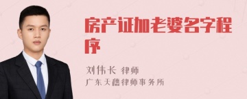 房产证加老婆名字程序