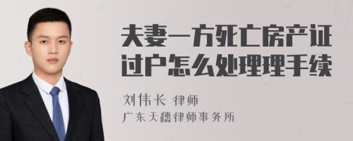 夫妻一方死亡房产证过户怎么处理理手续