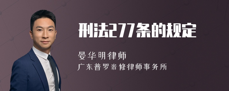 刑法277条的规定