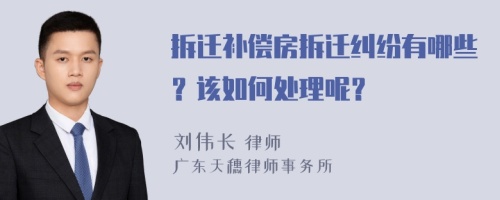 拆迁补偿房拆迁纠纷有哪些？该如何处理呢？