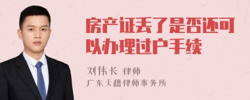 房产证丢了是否还可以办理过户手续