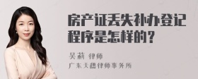 房产证丢失补办登记程序是怎样的？